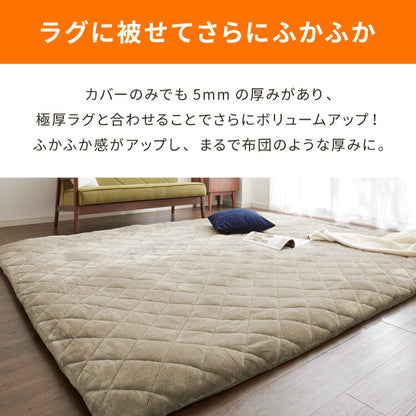 あったか極厚ラグ用 フランネルカバー 200×240 洗える 洗濯可 カバー単品 ウォッシャブル リビング ふかふか 厚手 6層ラグ 極厚 ラグ ラグマット カーペット 絨毯