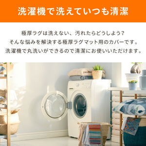 あったか極厚ラグ用 フランネルカバー 200×240 洗える 洗濯可 カバー単品 ウォッシャブル リビング ふかふか 厚手 6層ラグ 極厚 ラグ ラグマット カーペット 絨毯