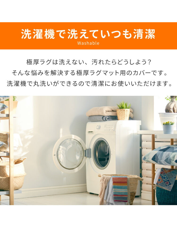 あったか極厚ラグ用 フランネルカバー 200×280 洗える 洗濯可 カバー単品 ウォッシャブル リビング ふかふか 厚手 6層ラグ 極厚 ラグ ラグマット カーペット 絨毯