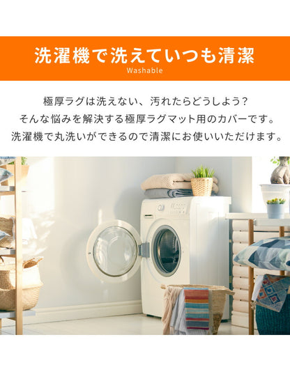 あったか極厚ラグ用 フランネルカバー 200×280 洗える 洗濯可 カバー単品 ウォッシャブル リビング ふかふか 厚手 6層ラグ 極厚 ラグ ラグマット カーペット 絨毯