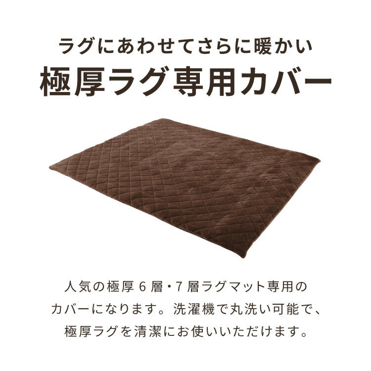 あったか極厚ラグ用 フランネルカバー 200×300 洗える 洗濯可 カバー単品 ウォッシャブル リビング ふかふか 厚手 6層ラグ 極厚 ラグ ラグマット カーペット 絨毯