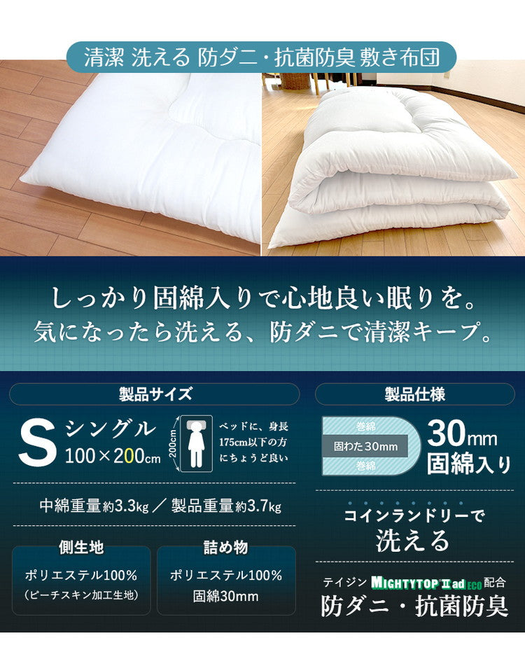 敷布団 日本製 抗菌 防ダニ 防臭 シングル 100×200cm 清潔 洗える 抗菌防臭加工 帝人 テイジン TEIJIN へたりにくい ピーチスキン加工 ホワイト ポリエステル 洗濯可能 寝具 布団
