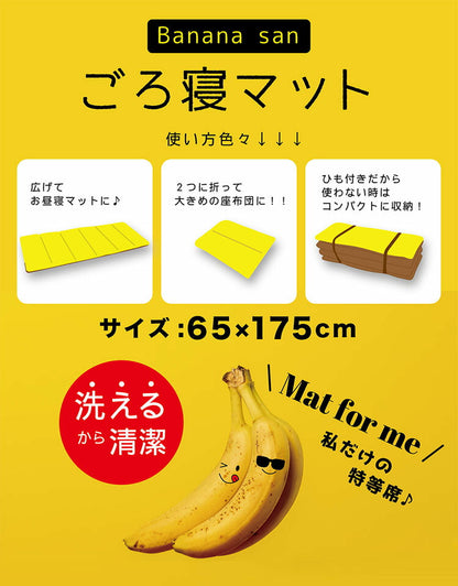 ごろ寝マット バナナさん 洗える 折りたたみ 65×175cm ソファパッド 長座布団 低反発ウレタン かわいい ごろ寝クッション 大人 ロング ごろ寝ソファー 座布団 車 シート 車中泊 可愛い プレゼント(代引不可)