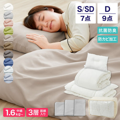 布団セット 7点 9点 シングル セミダブル ダブル カバー付 抗菌防臭 防カビ 洗える 低ホルム 固綿入り3層敷布団 オールシーズン 収納ケース付 来客用 新生活 1人暮らし シンプル 快適