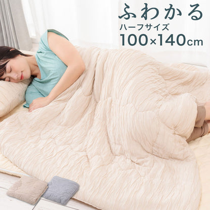 とろける肌触り 洗えるふわかる肌掛け布団 ハーフ 100×140 ウォッシャブル 丸洗いOK レーヨン 肌布団 キルト ケット 掛布団 とろーり とろけるふとん  春 夏 秋 くしゅふわ とろとろ ふわふわ 柔らか