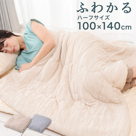 とろける肌触り 洗えるふわかる肌掛け布団 ハーフ 100×140 ウォッシャブル 丸洗いOK レーヨン 肌布団 キルト ケット 掛布団 とろーり とろけるふとん  春 夏 秋 くしゅふわ とろとろ ふわふわ 柔らか