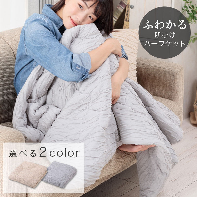 とろける肌触り 洗えるふわかる肌掛け布団 ハーフ 100×140 ウォッシャブル 丸洗いOK レーヨン 肌布団 キルト ケット 掛布団 とろーり とろけるふとん  春 夏 秋 くしゅふわ とろとろ ふわふわ 柔らか