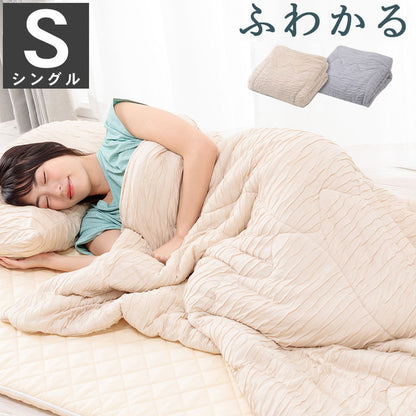 とろける肌触り 洗えるふわかる肌掛け布団 シングル 140×190 ウォッシャブル 丸洗いOK レーヨン 肌布団 キルト ケット 掛布団 とろーり とろけるふとん  春 夏 秋  くしゅふわ とろとろ ふわふわ 柔らか