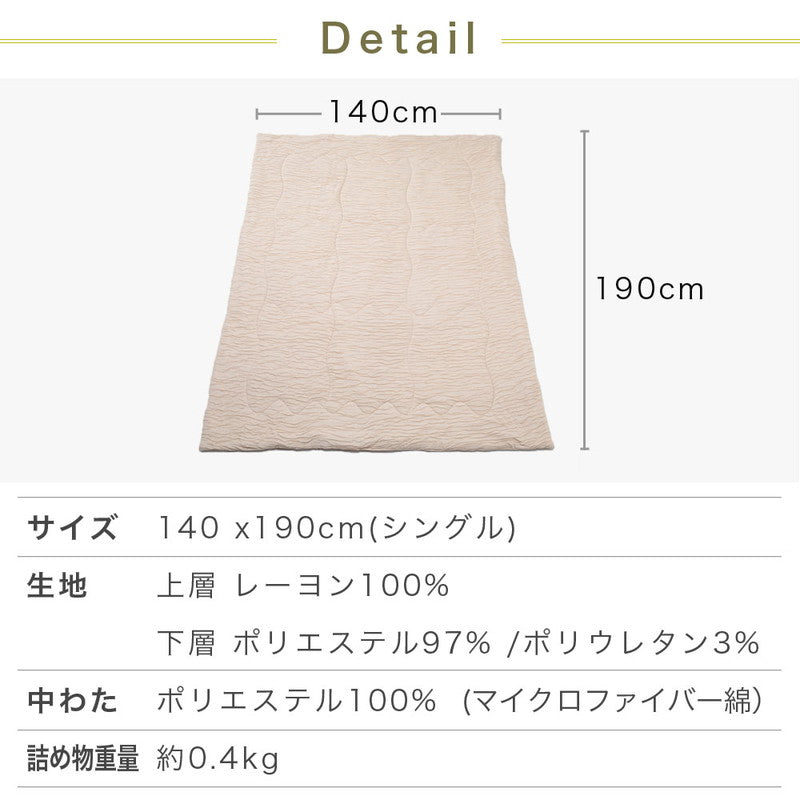 とろける肌触り 洗えるふわかる肌掛け布団 シングル 140×190 ウォッシャブル 丸洗いOK レーヨン 肌布団 キルト ケット 掛布団 とろーり とろけるふとん  春 夏 秋  くしゅふわ とろとろ ふわふわ 柔らか