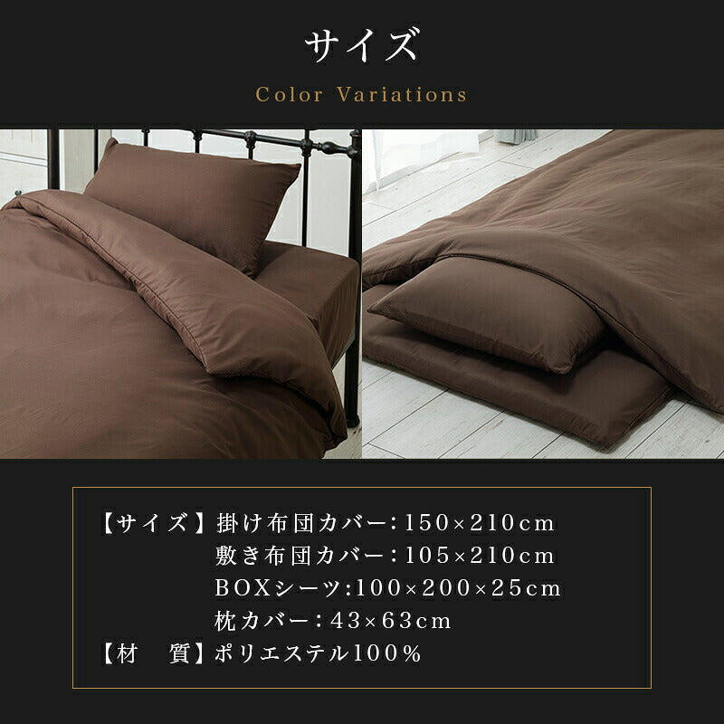布団カバーセット シングル 3点セット 和タイプ ベッドタイプ シンプル 布団カバー 枕カバー 掛け布団カバー ボックスシーツ 敷き布団カバー