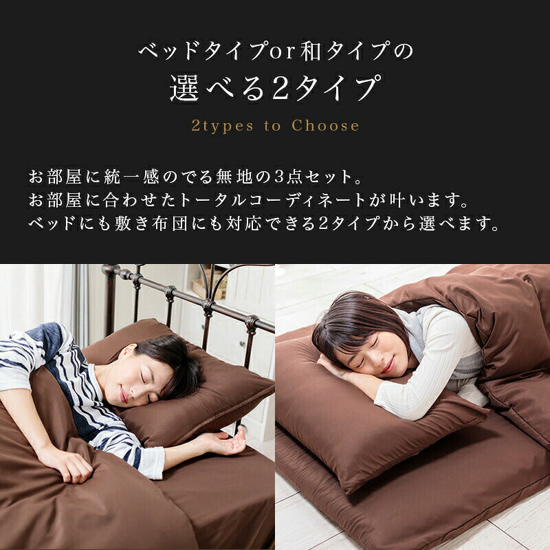 布団カバーセット シングル 3点セット 和タイプ ベッドタイプ シンプル 布団カバー 枕カバー 掛け布団カバー ボックスシーツ 敷き布団カバー