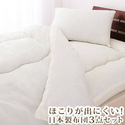 日本製 布団3点セット シングル ほこりが出にくい布団 国産 布団セット ふとんセット 組布団 布団 ふとん 新生活