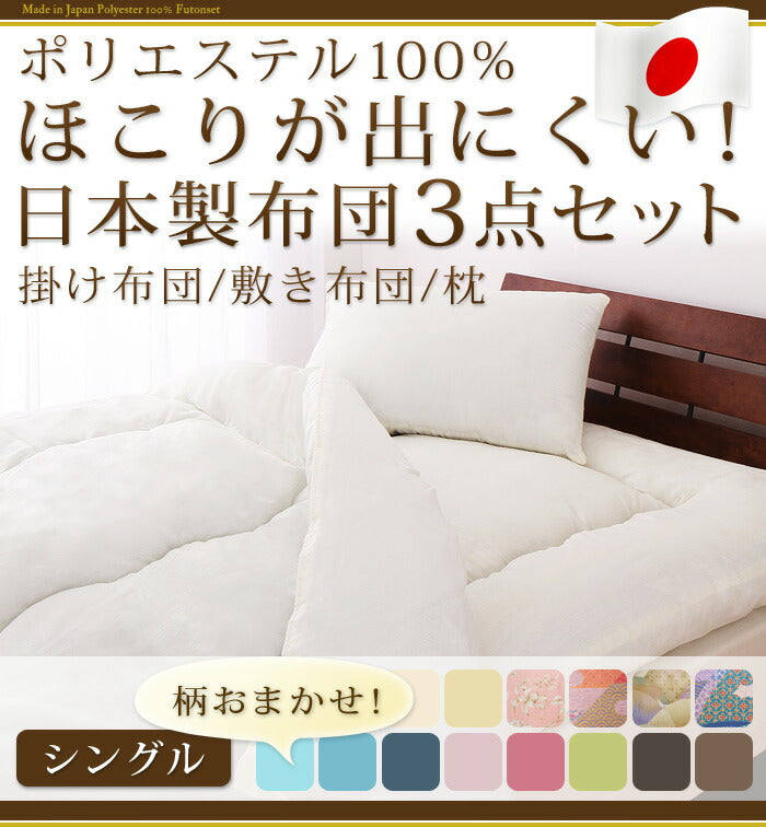 日本製 布団3点セット シングル ほこりが出にくい布団 国産 布団セット ふとんセット 組布団 布団 ふとん 新生活