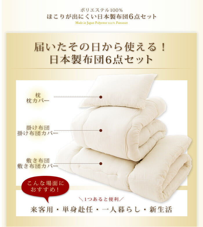 日本製 カバー付き布団6点セット シングル 柄おまかせ　ほこりが出にくい布団 国産 布団セット 6点セット 布団 ふとん 新生活