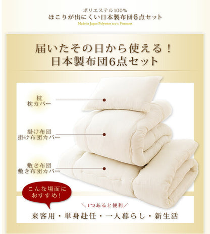 日本製 カバー付き布団6点セット シングル 柄おまかせ　ほこりが出にくい布団 国産 布団セット 6点セット 布団 ふとん 新生活