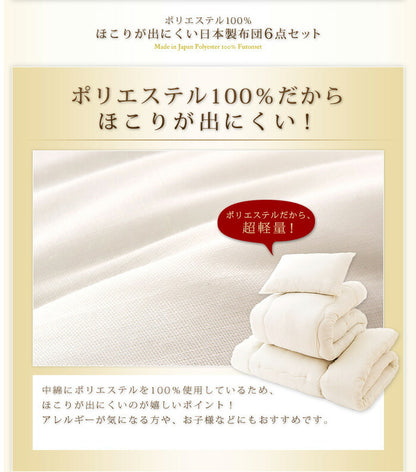 日本製 カバー付き布団6点セット シングル 柄おまかせ　ほこりが出にくい布団 国産 布団セット 6点セット 布団 ふとん 新生活