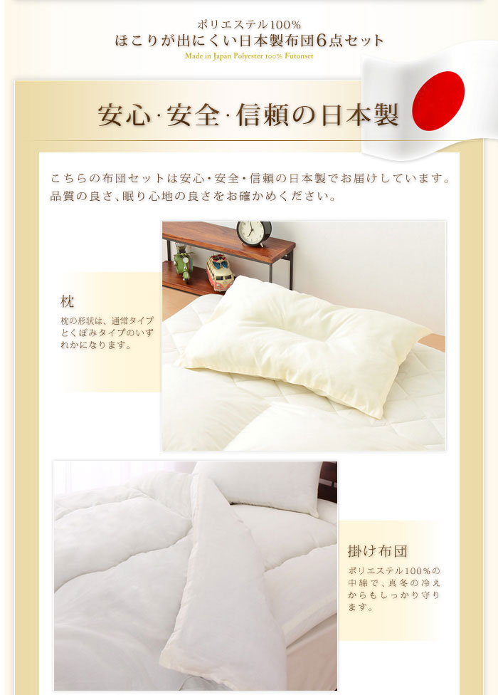 日本製 カバー付き布団6点セット シングル 柄おまかせ　ほこりが出にくい布団 国産 布団セット 6点セット 布団 ふとん 新生活