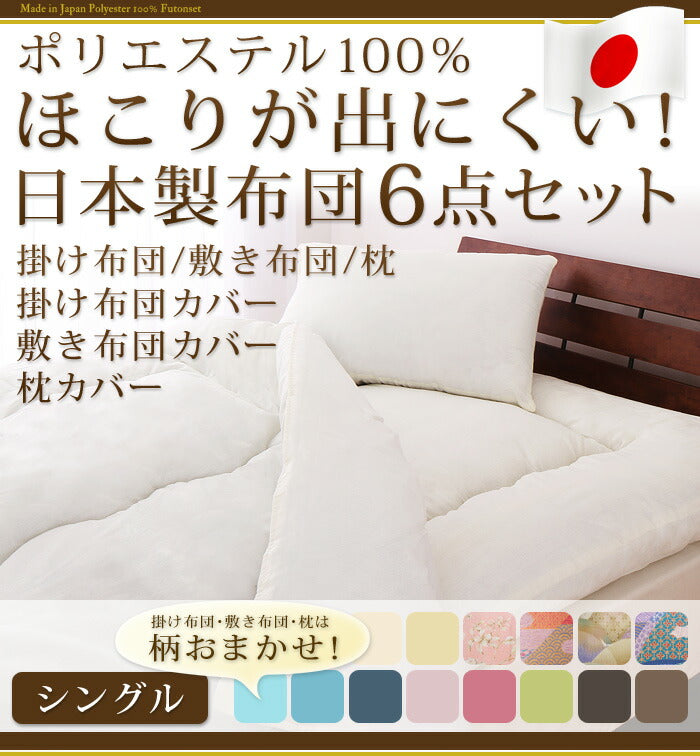 日本製 カバー付き布団6点セット シングル 柄おまかせ　ほこりが出にくい布団 国産 布団セット 6点セット 布団 ふとん 新生活