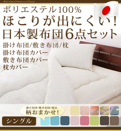 日本製 カバー付き布団6点セット シングル 柄おまかせ　ほこりが出にくい布団 国産 布団セット 6点セット 布団 ふとん 新生活