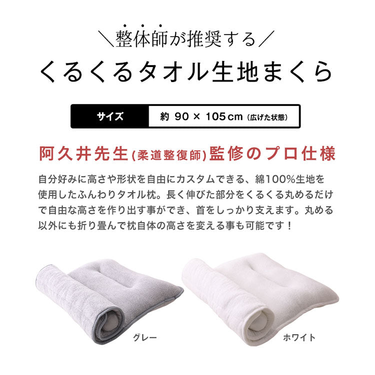 くるくる枕 タオル地 カスタマイズ 専用調整ポール 無段階 洗える 高め 低め 横向き寝 仰向き寝 お子様 お昼寝マット タオル タオル枕 綿100% 吸水 速乾 ふんわり 丸洗い 洗濯 枕 まくら