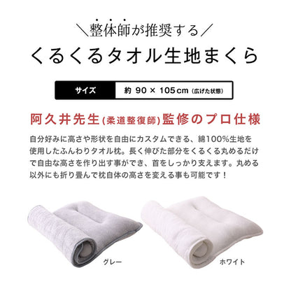くるくる枕 タオル地 カスタマイズ 専用調整ポール 無段階 洗える 高め 低め 横向き寝 仰向き寝 お子様 お昼寝マット タオル タオル枕 綿100% 吸水 速乾 ふんわり 丸洗い 洗濯 枕 まくら