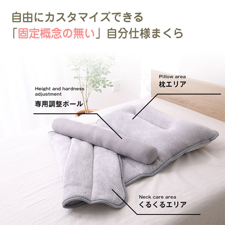 くるくる枕 タオル地 カスタマイズ 専用調整ポール 無段階 洗える 高め 低め 横向き寝 仰向き寝 お子様 お昼寝マット タオル タオル枕 綿100% 吸水 速乾 ふんわり 丸洗い 洗濯 枕 まくら