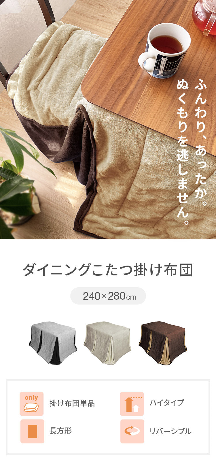 ダイニングこたつ用掛け布団 240×280cm 長方形 あったか ふわふわ こたつ布団 省スペース リバーシブル マイクロファイバー コンパクト こたつ掛け布団 暖かい 一人暮らし