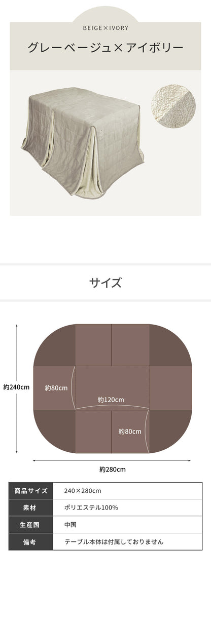 ダイニングこたつ用掛け布団 240×280cm 長方形 あったか ふわふわ こたつ布団 省スペース リバーシブル マイクロファイバー コンパクト こたつ掛け布団 暖かい 一人暮らし
