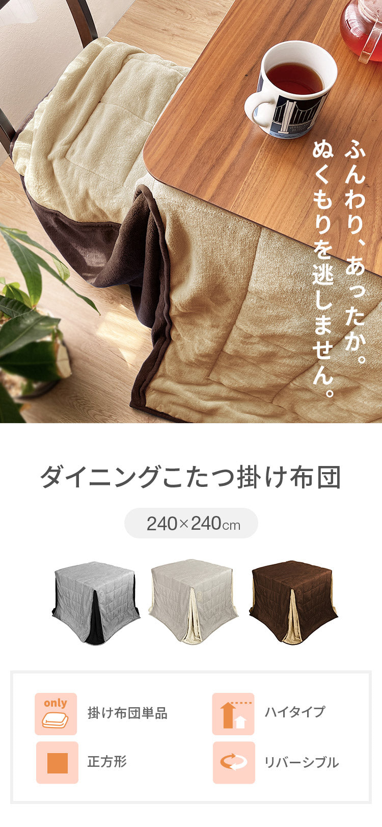 ダイニングこたつ用掛け布団 240×240cm 正方形 あったか ふわふわ こたつ布団 省スペース リバーシブル マイクロファイバー コンパクト こたつ掛け布団 暖かい 一人暮らし