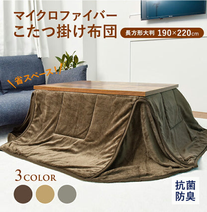 省スペースこたつ掛け布団 長方形大判 190×220 省スペース 抗菌 防臭 マイクロファイバー 薄手 薄掛け 北欧 おしゃれ あったか こたつ ふとん 布団 掛け布団 カバー 一人暮らし 在宅勤務 テレワーク