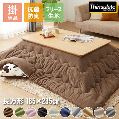 選べる10色 シンサレート入りフリースこたつ掛布団 長正方形 185×235cm 洗える ウォッシャブル 抗菌 防臭 シンプル 無地 柄 北欧 おしゃれ こたつ 炬燵 掛け布団 こたつ布団 掛けふとん