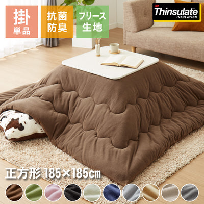 選べる10色 シンサレート入りフリースこたつ掛布団 正方形 185×185cm 洗える ウォッシャブル 抗菌 防臭 シンプル 無地 柄 北欧 おしゃれ こたつ 炬燵 掛け布団 こたつ布団 掛けふとん