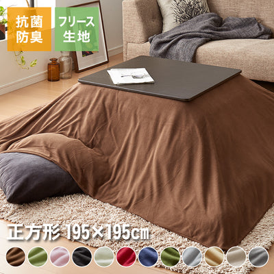 選べる12色 こたつ布団カバー 正方形 195×195cm フリース 抗菌防臭加工 洗える 省スペース こたつ カバー 掛け布団 北欧 おしゃれ シンプル あったか
