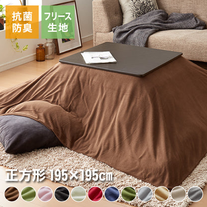 【5%OFF】選べる12色 こたつ布団カバー 正方形 195×195cm フリース 抗菌防臭加工 洗える 省スペース こたつ カバー 掛け布団 北欧 おしゃれ シンプル あったか【送料無料】
