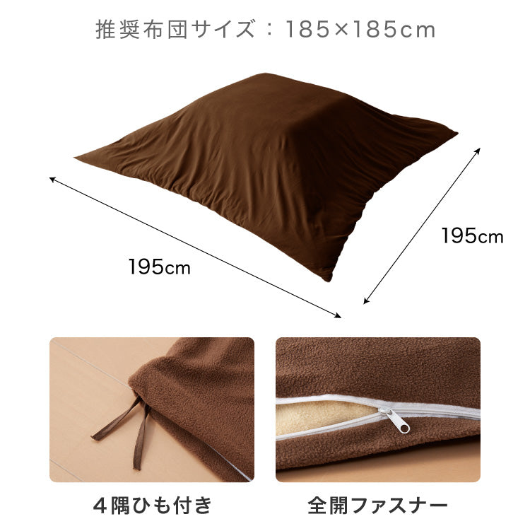 【5%OFF】選べる12色 こたつ布団カバー 正方形 195×195cm フリース 抗菌防臭加工 洗える 省スペース こたつ カバー 掛け布団 北欧 おしゃれ シンプル あったか【送料無料】