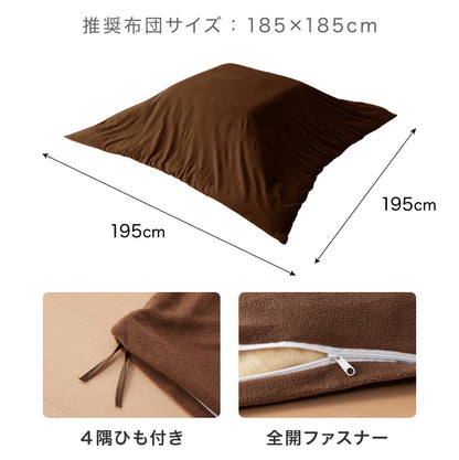 【5%OFF】選べる12色 こたつ布団カバー 正方形 195×195cm フリース 抗菌防臭加工 洗える 省スペース こたつ カバー 掛け布団 北欧 おしゃれ シンプル あったか【送料無料】