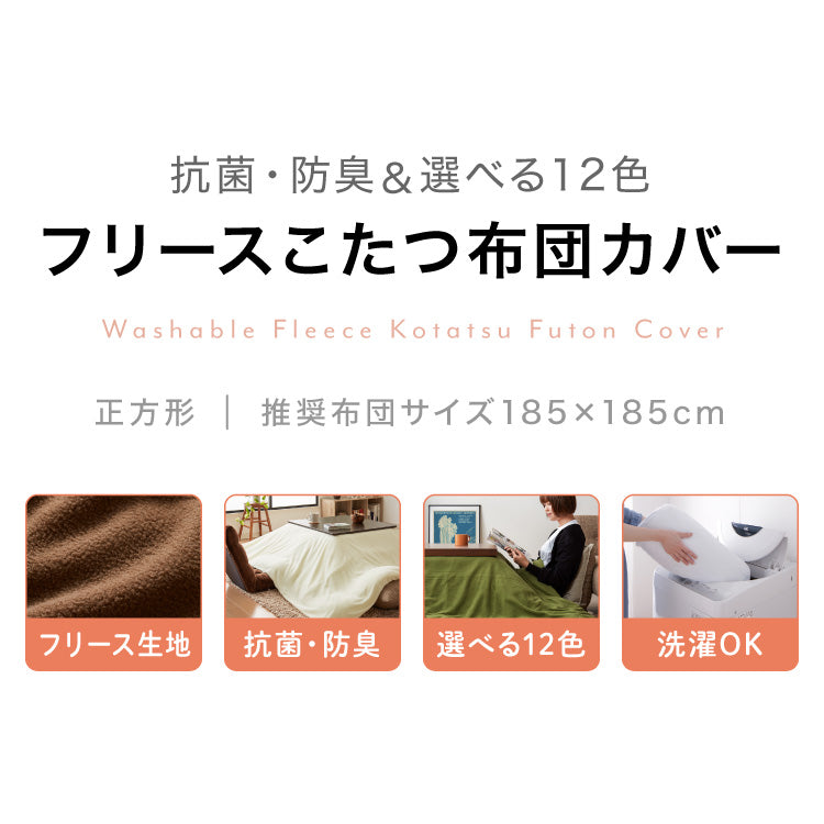 【5%OFF】選べる12色 こたつ布団カバー 正方形 195×195cm フリース 抗菌防臭加工 洗える 省スペース こたつ カバー 掛け布団 北欧 おしゃれ シンプル あったか【送料無料】