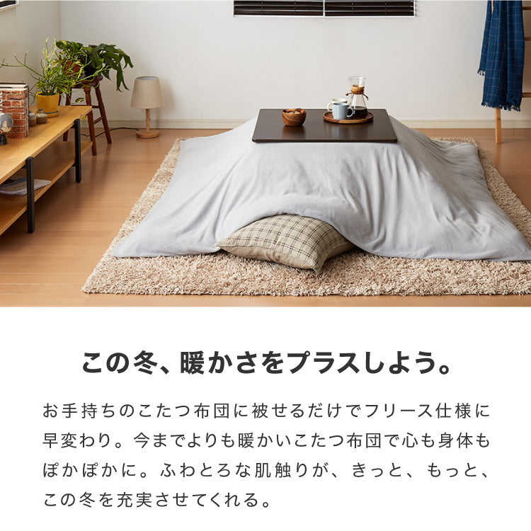 【5%OFF】選べる12色 こたつ布団カバー 正方形 195×195cm フリース 抗菌防臭加工 洗える 省スペース こたつ カバー 掛け布団 北欧 おしゃれ シンプル あったか【送料無料】