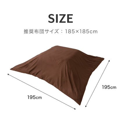 選べる12色 こたつ掛け布団カバー 正方形 195×195cm 抗菌 防臭 洗える ウォッシャブル 省スペース あったか 北欧 おしゃれ 無地 掛け布団カバー こたつ カバー 掛け布団 こたつカバー シンプル