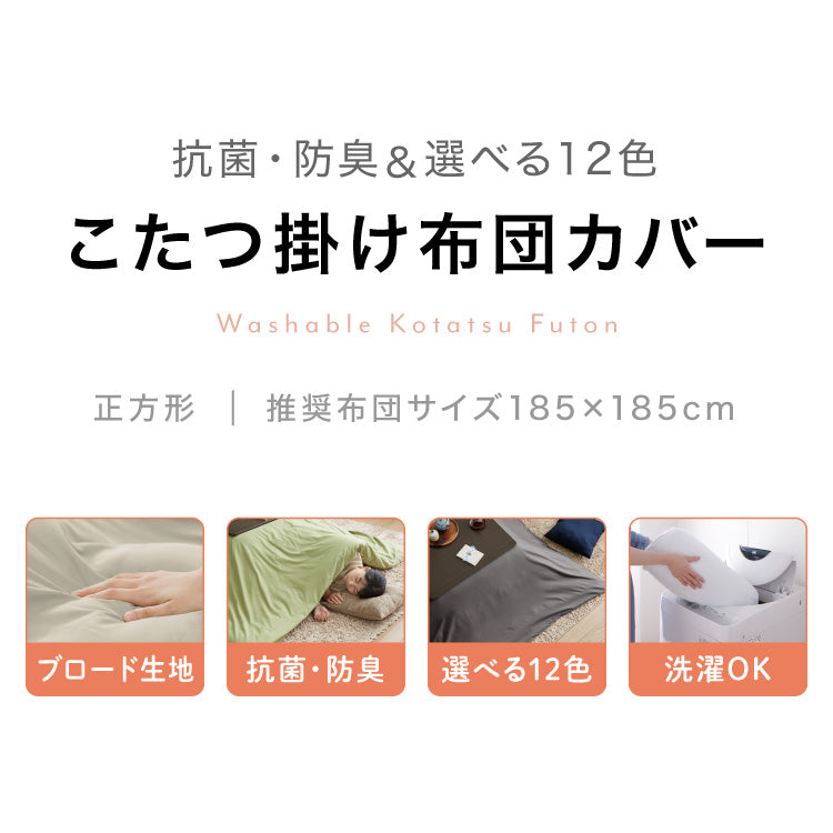 選べる12色 こたつ掛け布団カバー 正方形 195×195cm 抗菌 防臭 洗える ウォッシャブル 省スペース あったか 北欧 おしゃれ 無地 掛け布団カバー こたつ カバー 掛け布団 こたつカバー シンプル