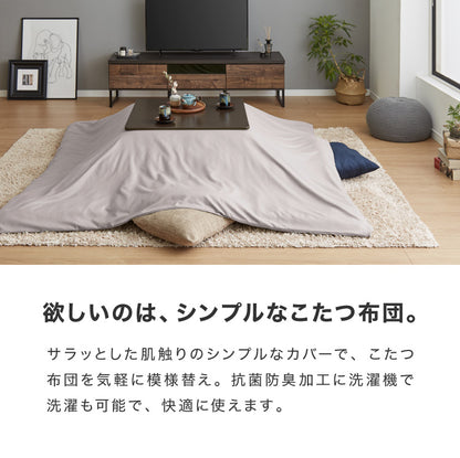 選べる12色 こたつ掛け布団カバー 正方形 195×195cm 抗菌 防臭 洗える ウォッシャブル 省スペース あったか 北欧 おしゃれ 無地 掛け布団カバー こたつ カバー 掛け布団 こたつカバー シンプル