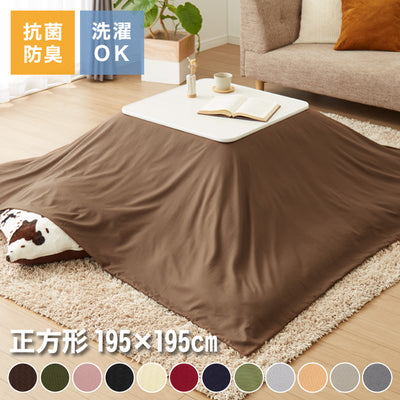 選べる12色 こたつ掛け布団カバー 正方形 195×195cm 抗菌 防臭 洗える ウォッシャブル 省スペース あったか 北欧 おしゃれ 無地 掛け布団カバー こたつ カバー 掛け布団 こたつカバー シンプル