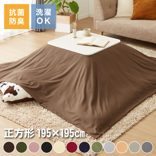 選べる12色 こたつ掛け布団カバー 正方形 195×195cm 抗菌 防臭 洗える ウォッシャブル 省スペース あったか 北欧 おしゃれ 無地 掛け布団カバー こたつ カバー 掛け布団 こたつカバー シンプル