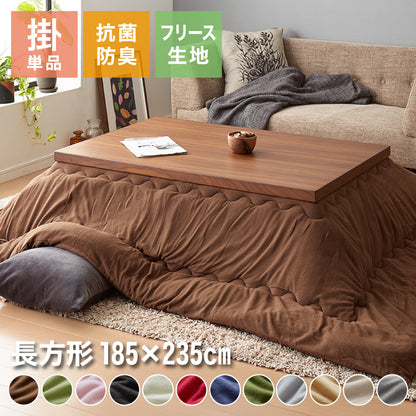 選べる12色 こたつ布団 長方形 185×235cm フリース 抗菌防臭加工 洗える 省スペース こたつ 掛け布団 北欧 おしゃれ あったか【送料無料】