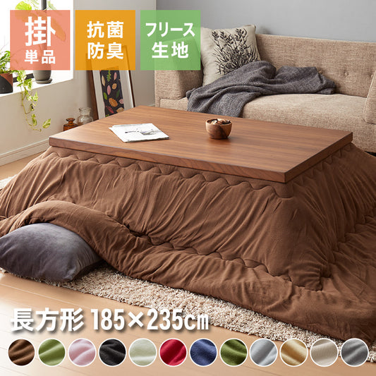 選べる12色 こたつ布団 長方形 185×235cm フリース 抗菌防臭加工 洗える 省スペース こたつ 掛け布団 北欧 おしゃれ あったか【送料無料】