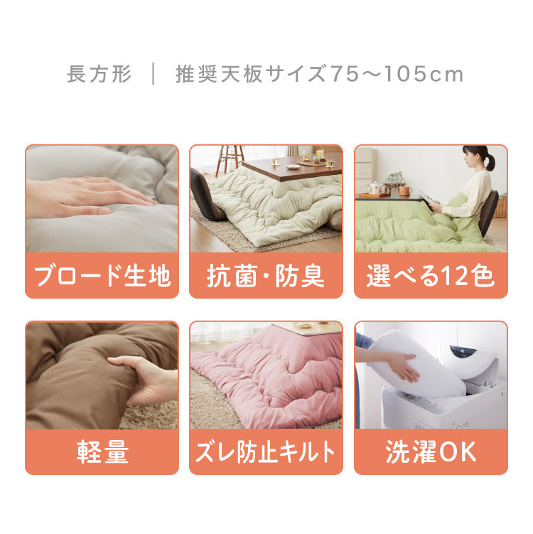 選べる12色! こたつ掛布団 (抗菌防臭加工) 長方形 185×235cm 洗える ウォッシャブル 抗菌 防臭 シンプル 無地 柄 北欧 おしゃれ こたつ 炬燵 掛け布団 こたつ布団 掛けふとん【送料無料】