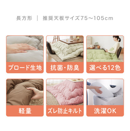 選べる12色! こたつ掛布団 (抗菌防臭加工) 長方形 185×235cm 洗える ウォッシャブル 抗菌 防臭 シンプル 無地 柄 北欧 おしゃれ こたつ 炬燵 掛け布団 こたつ布団 掛けふとん【送料無料】