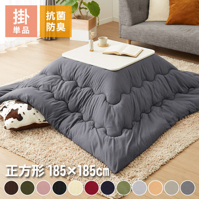 選べる12色! こたつ掛布団 (抗菌防臭加工) 正方形 185×185cm 洗える ウォッシャブル 抗菌 防臭 シンプル 無地 柄 北欧 おしゃれ こたつ 炬燵 掛け布団 こたつ布団 掛けふとん