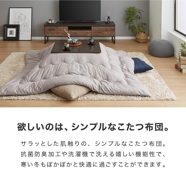 選べる12色! こたつ掛布団 (抗菌防臭加工) 正方形 185×185cm 洗える ウォッシャブル 抗菌 防臭 シンプル 無地 柄 北欧 おしゃれ こたつ 炬燵 掛け布団 こたつ布団 掛けふとん【送料無料】