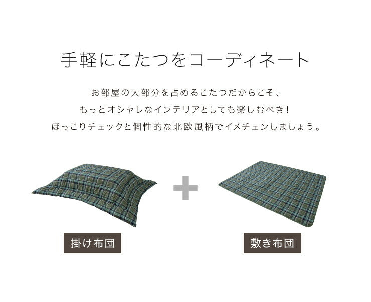 選べる5柄 こたつ布団 掛敷セット 長方形 185×235cm 抗菌 防臭 省スペース チェック柄 セット かわいい おしゃれ 一人暮らし こたつ 掛け布団 こたつ掛布団 こたつ掛け布団 敷き布団  敷布団 テーブル